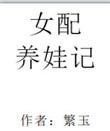 女配养娃记大结局
