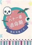 八十一道送命题漫画免费完整版