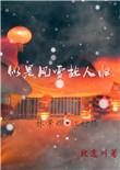 似是风雪故人归结局是什么