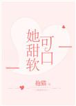 她甜软可口免费阅读