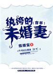 纨绔的未婚妻txt