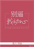 别逼我动手表情包