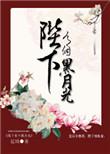 陛下有个黑月光是双洁文吗