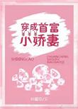 穿成首富的娇气