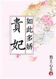 贵妃如此多娇by茶小墨