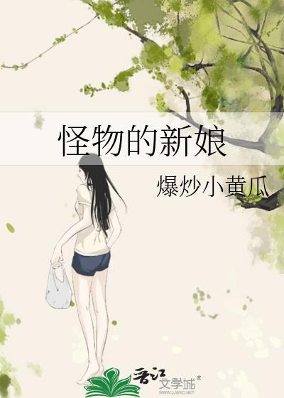 嫁给怪物的新娘们