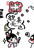 祖师奶奶她貌美如花快穿