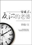穿成了反派老婆
