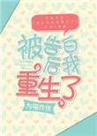 被告白后的我重生了