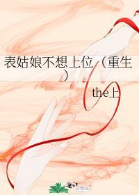 表姑娘不想上位(重生)晋江