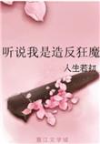 听说我是造反狂魔by人生若初