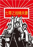 七零之戏精夫妻宝书网