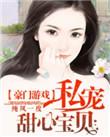 豪门游戏私宠甜心宝贝漫画版