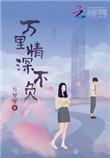 万里情深只宠你全文免费txt阅读