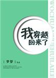我穿越回来了 梦箩