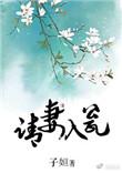 请妻入瓮子姮全文免费