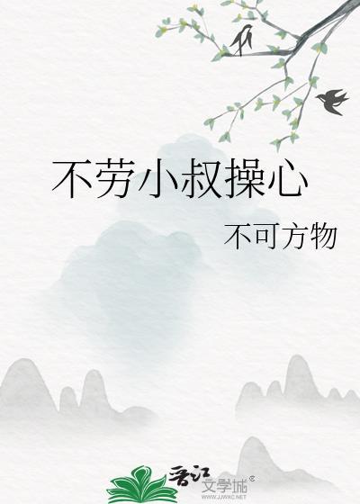 不劳小叔操心txt