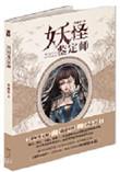 妖怪鉴定师在线阅读