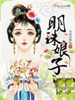 明珠娘子npc古言