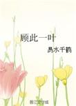 一叶障目顾恺之