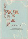 在只有男人的世界艰难求生 by 宴难尽