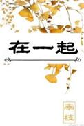 在一起的拼音