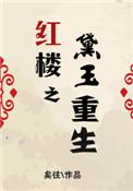 红楼之黛玉重生免费