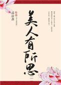美人有所思第几章和方朝清在一起