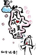和凡人成亲好难笔趣阁