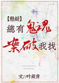 总有鬼魂找我破案电视剧