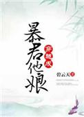 穿越成暴君他娘 碧云天