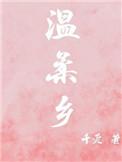 温柔乡英雄冢读音
