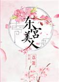 东宫美人南殊免费阅读