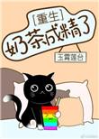 穿成奶茶精