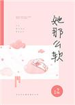 她那么软校园1v1免费阅读
