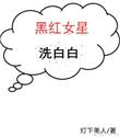 黑红明星是什么意思