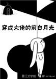穿成大佬前白月光全文