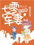 七零军妻不可欺_鲸蓝旧事