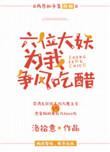 六位大妖为我争风吃醋txt