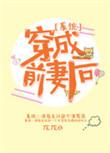 穿成前妻儿子后发现前妻是大佬