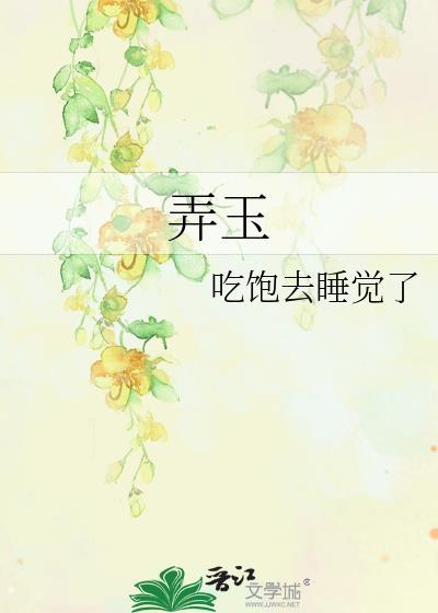 弄玉的意思