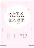 怎么那么温柔