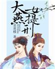 大燕女提刑人物介绍