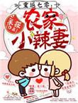 重生七零农家小媳妇