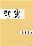 朝露怎么读