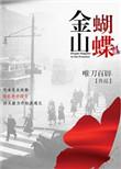 金山蝴蝶男女主
