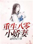 重生八零小娇妻觉醒免费阅读