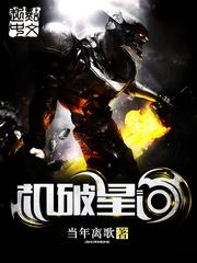 机破星河动漫免费观看