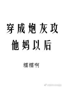 穿成炮灰攻他妈以后笔趣阁