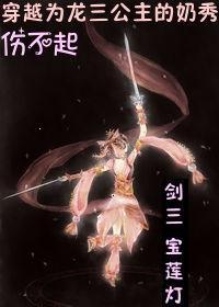 穿成宝莲灯之三公主